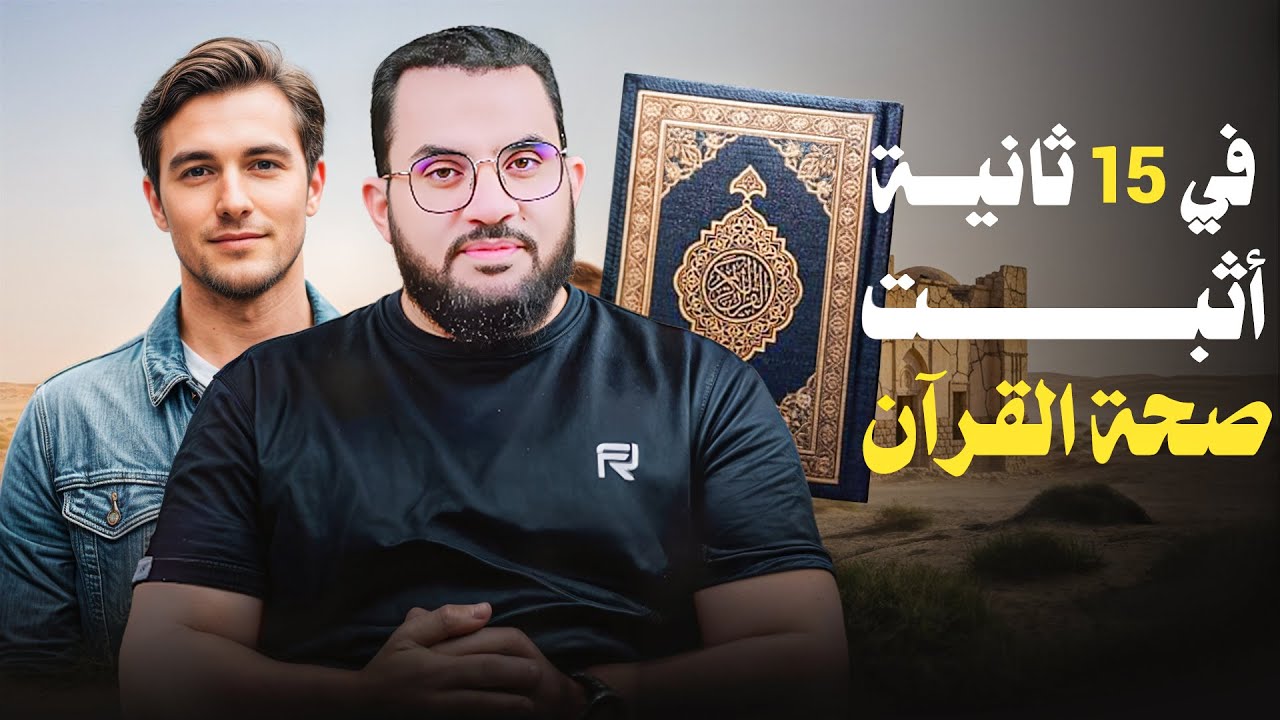 أمريكي في 15 ثانية أثبت صحة القرآن ومعجزاته