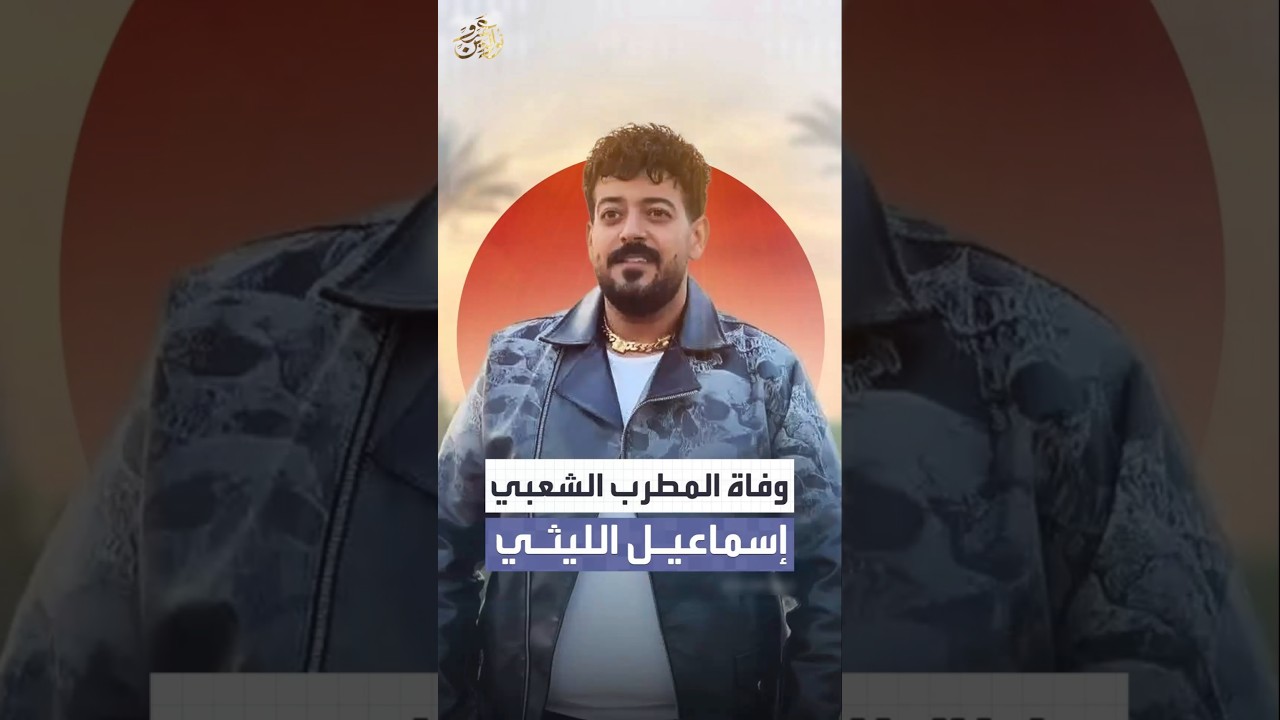 وفاة إسماعيل الليثي #trend #اكسبلور #عمرو_نور_الدين