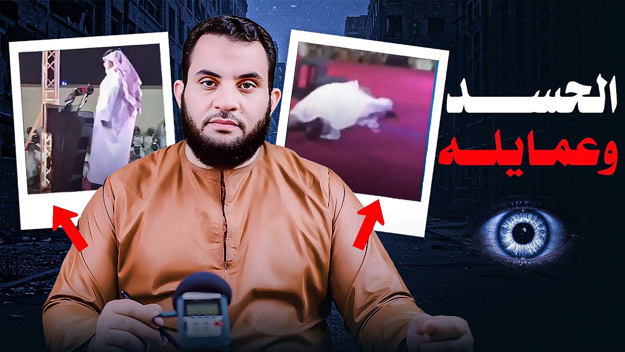 الحسد وعمايله