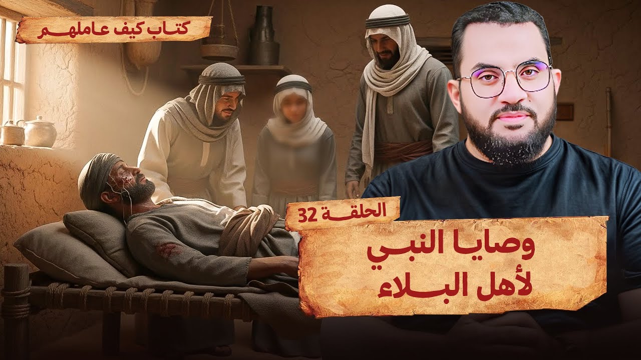 وصايا النبي لأصحاب المصائب والابتلاءات | الحلقة 32 | قراءة وشرح كتاب كيف عاملهم النبي