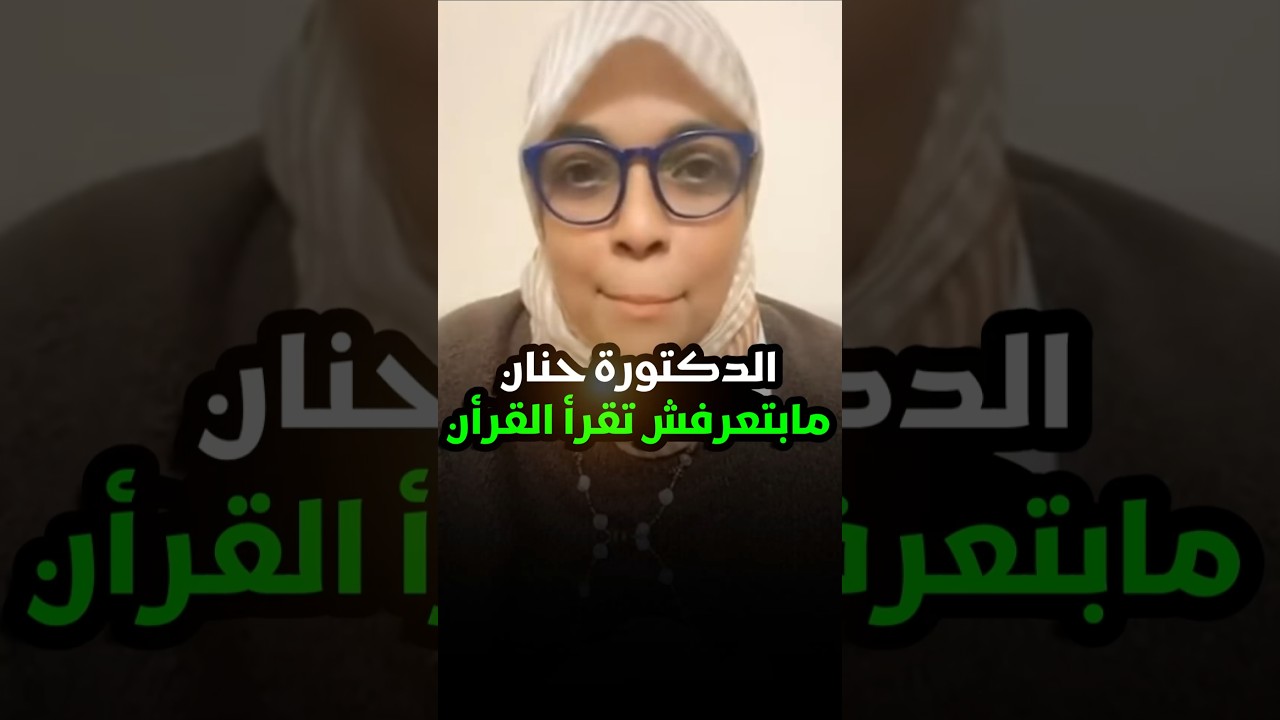 تخيل قرآنية ولا تعرف القرآن؟ اضحك مع حنان #عمرو_نور_الدين #عمرونورالدين