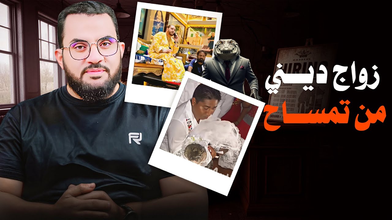 شاب يتزوج من تمساح & عبادة البقرة وتعظيم البشر