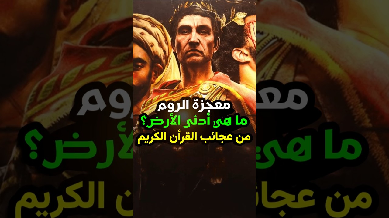 معجزة قرآنية عجيبة #اكسبلور #عمرو_نور_الدين #عمرونورالدين