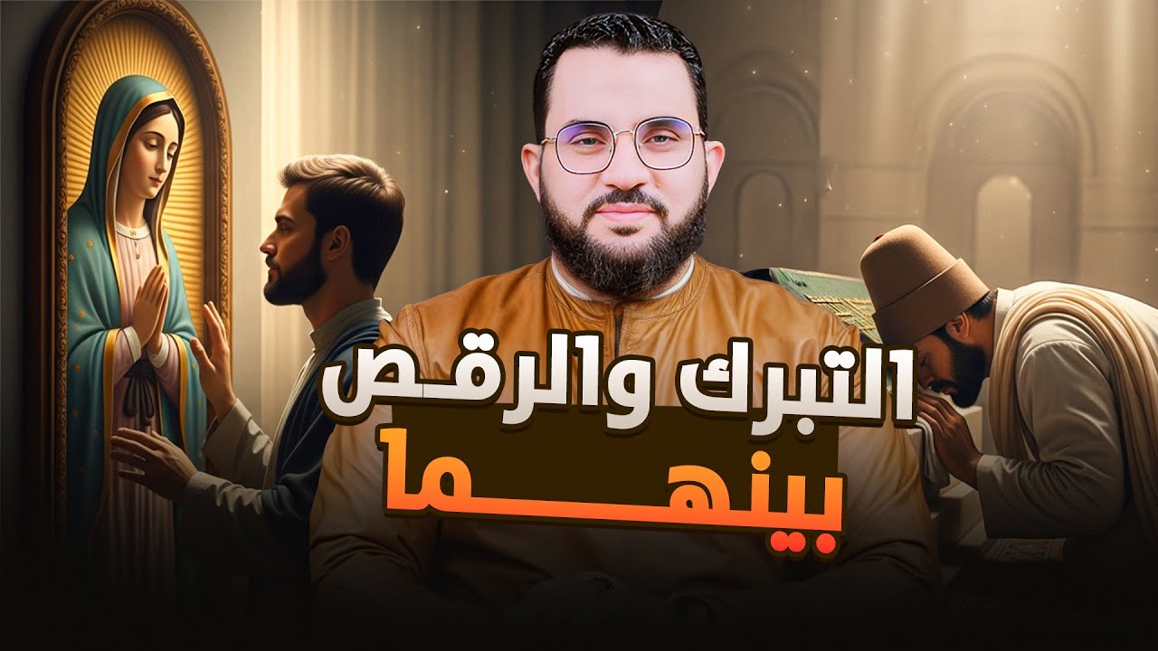 لماذا يقلد الصوفية النصارى في التبرك والرقص