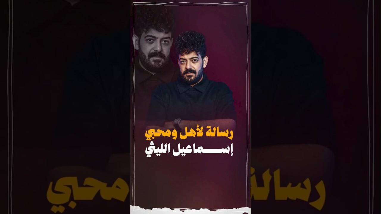 رسالة لمحبي إسماعيل الليثي رحمة الله عليه #trend #اكسبلور #عمرونورالدين #عمرو_نور_الدين #عاجل