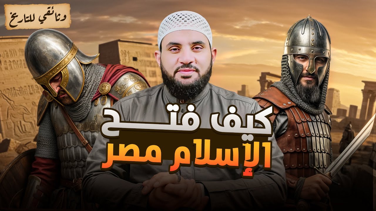 كيف دخل الإسلام مصر