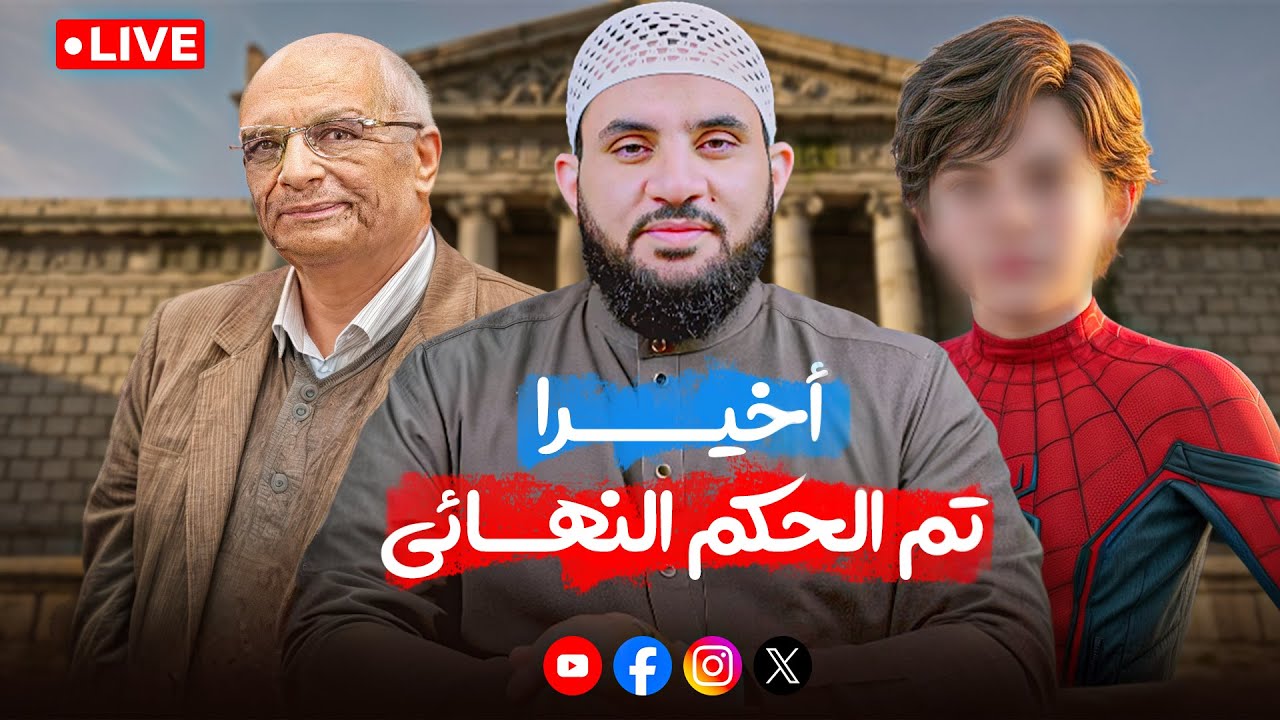 ثبتت التهمة على النصراني المعتدي على يس والسجن نهائي 10 سنوات | كلام الناس 59 | الثلاثاء 18-11-2025