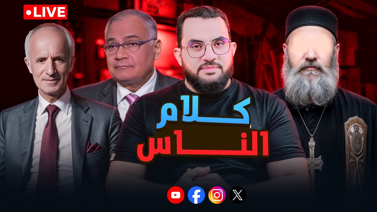 مشاهد وحوارات ومداخلات | كلام الناس 63 | السبت 22-11-2025