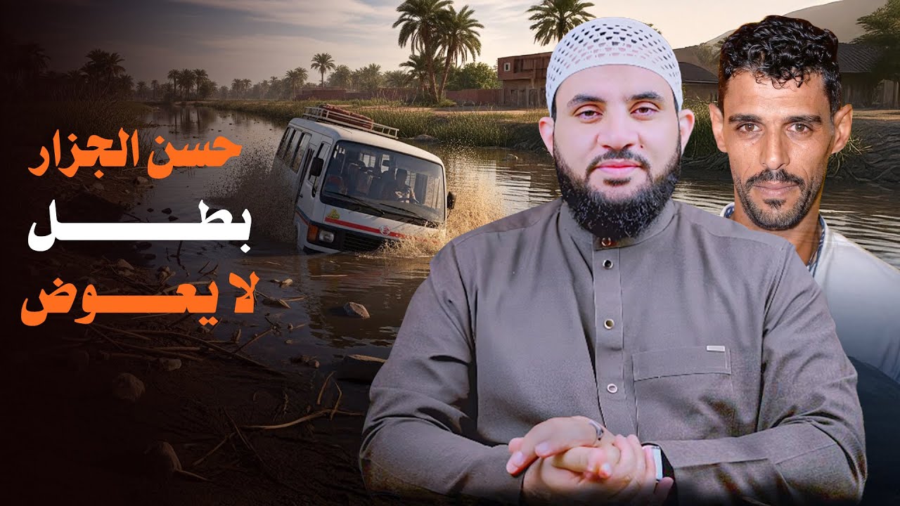 حسن الجزار بطل المنوفية الذي أنقذ 13 بنت من الغرق