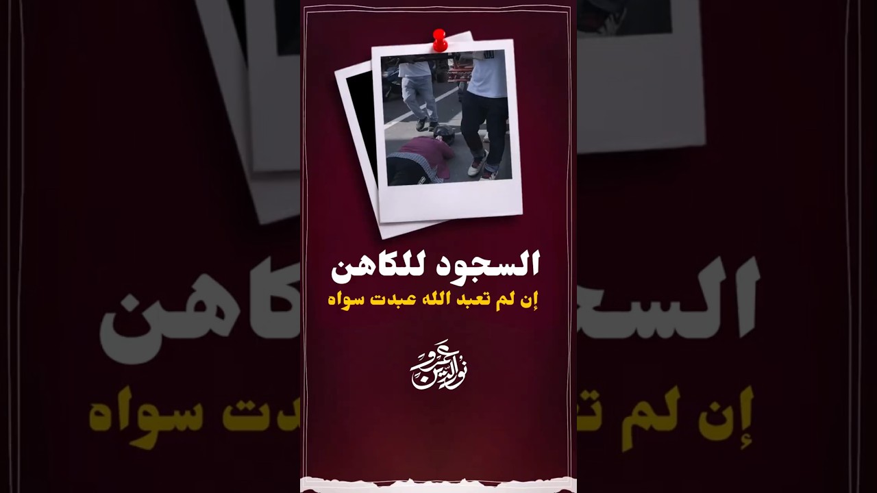 السجود للكاهن وللصنم #عمرو_نور_الدين #اكسبلور