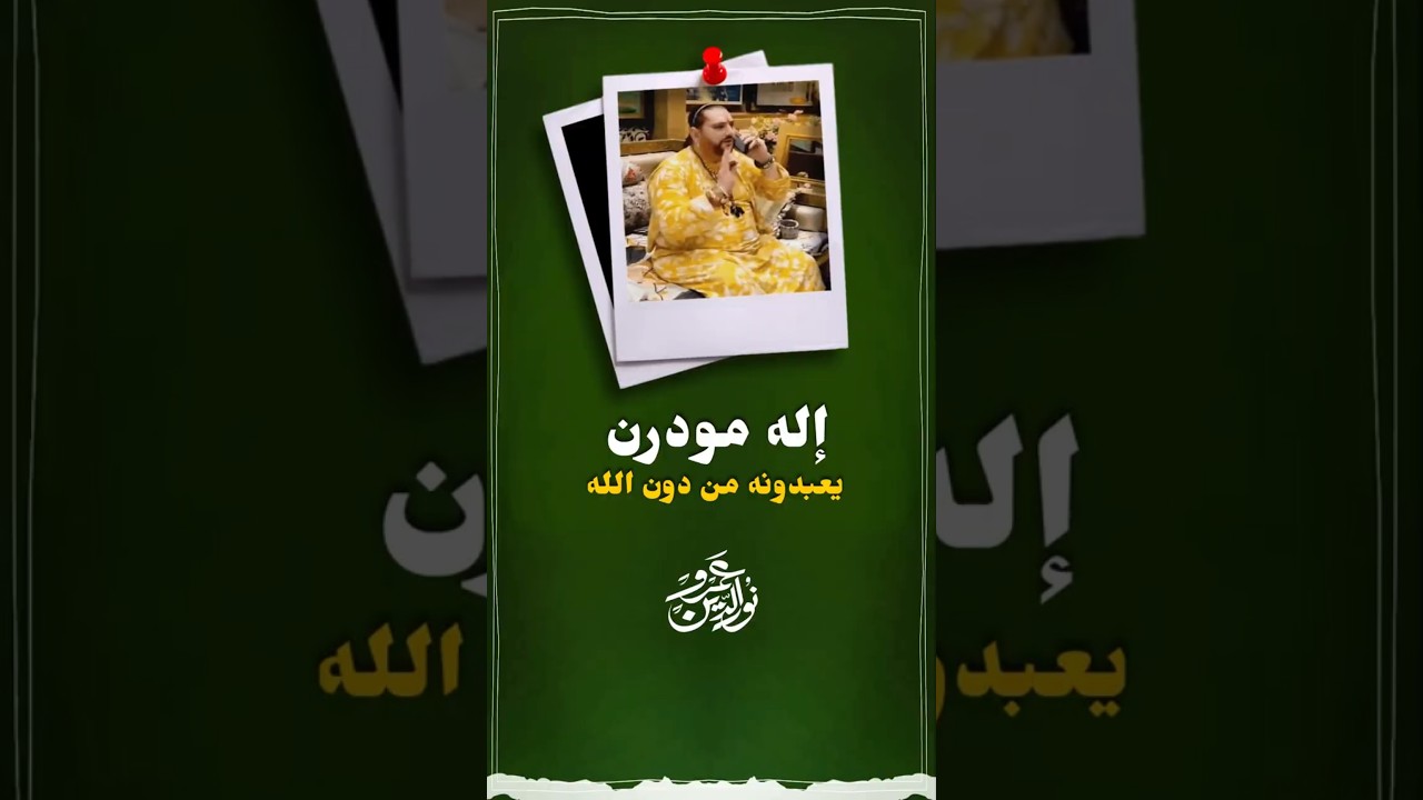 الإله المودرن #عمرو_نور_الدين