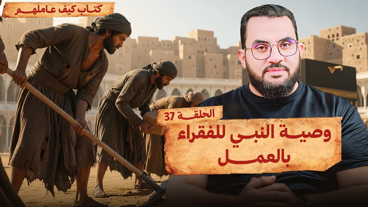حث النبي للفقراء على العمل والكسب الحلال | الحلقة 37 | قراءة وشرح كتاب كيف عاملهم النبي