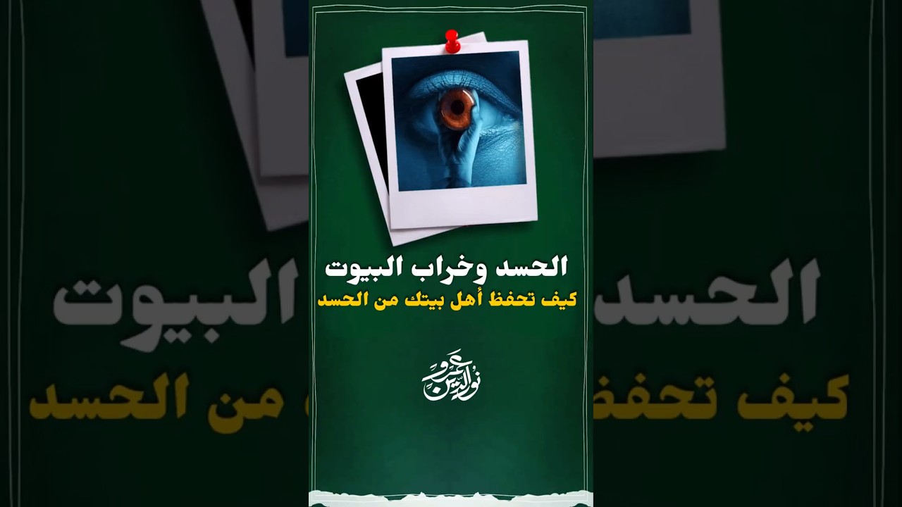 الحسد وخراب البيوت #عمرو_نور_الدين #اكسبلور