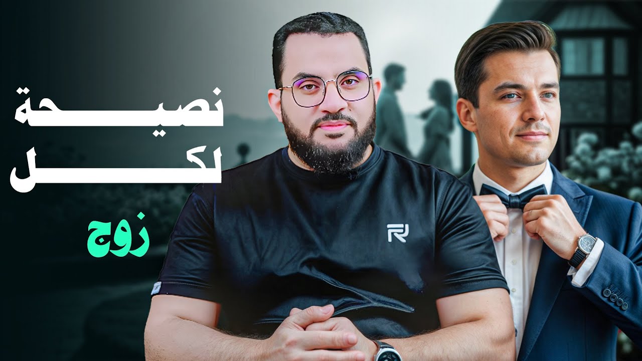 حادث المنوفية جرس إنذار للحياة الزوجية | وصية لكل زوج