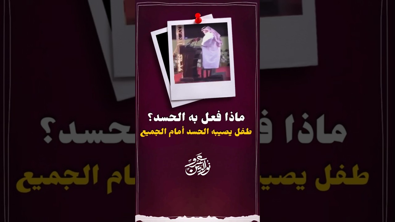 ماذا فعل به الحسد #عمرو_نور_الدين #اكسبلور