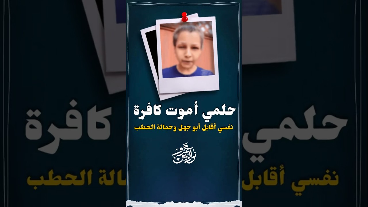 حلمها تقابل أبو جهل في النار #عمرو_نور_الدين #اكسبلور