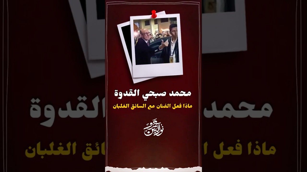 محمد صبحي والسواق #عمرو_نور_الدين #اكسبلور