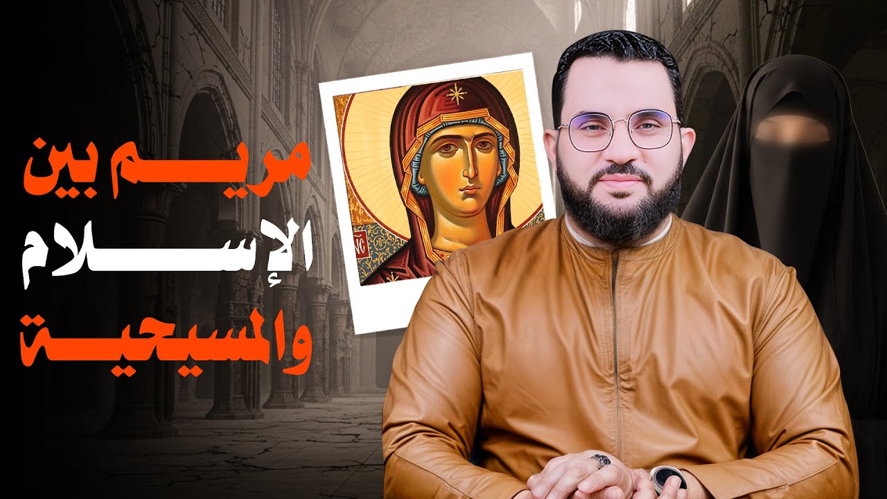 السيدة مريم بين الاسلام والمسيحية