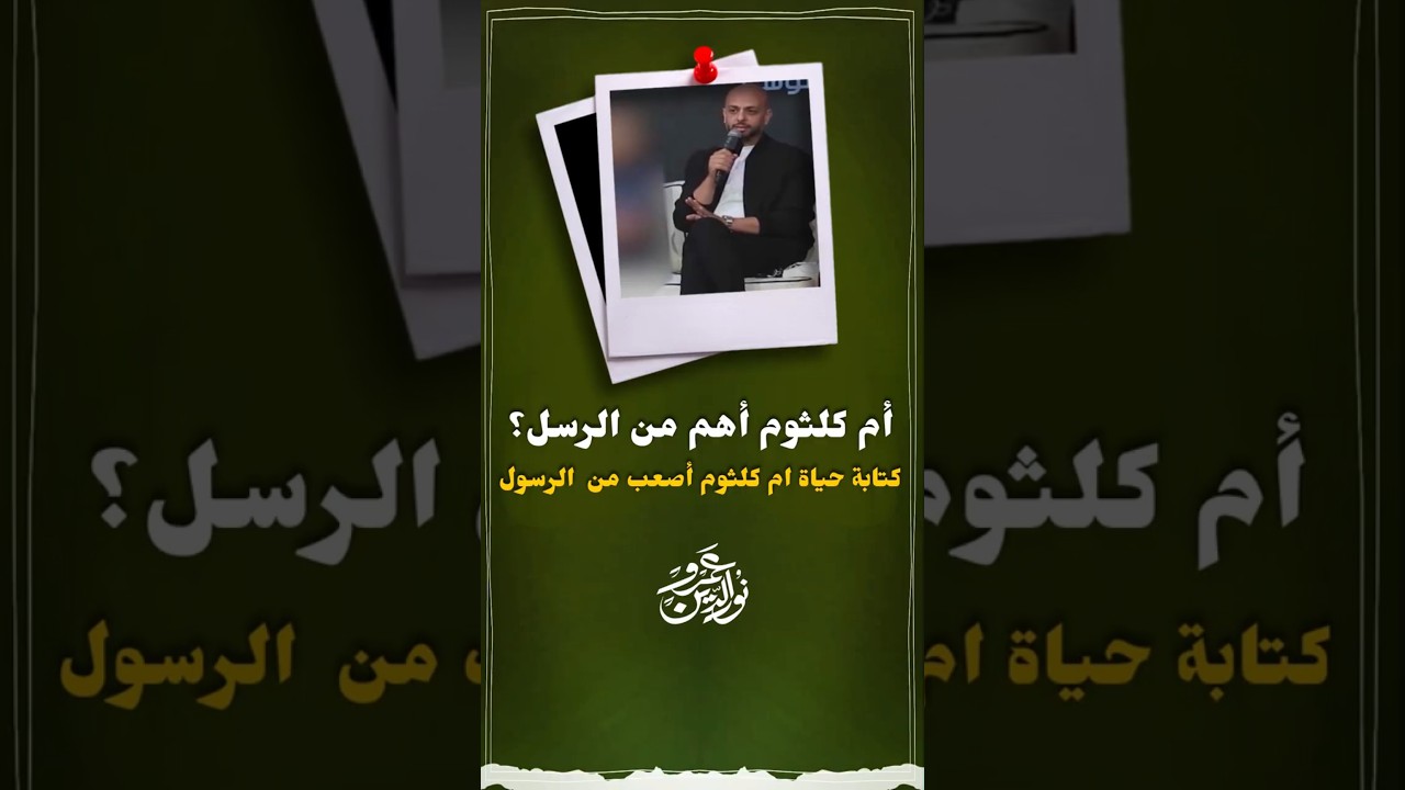 أم كلثوم #عمرو_نور_الدين #اكسبلور #عمرونورالدين #قصص