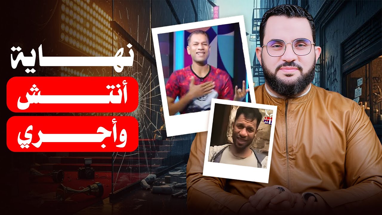 نهاية صاحب تريند أنتش واجري
