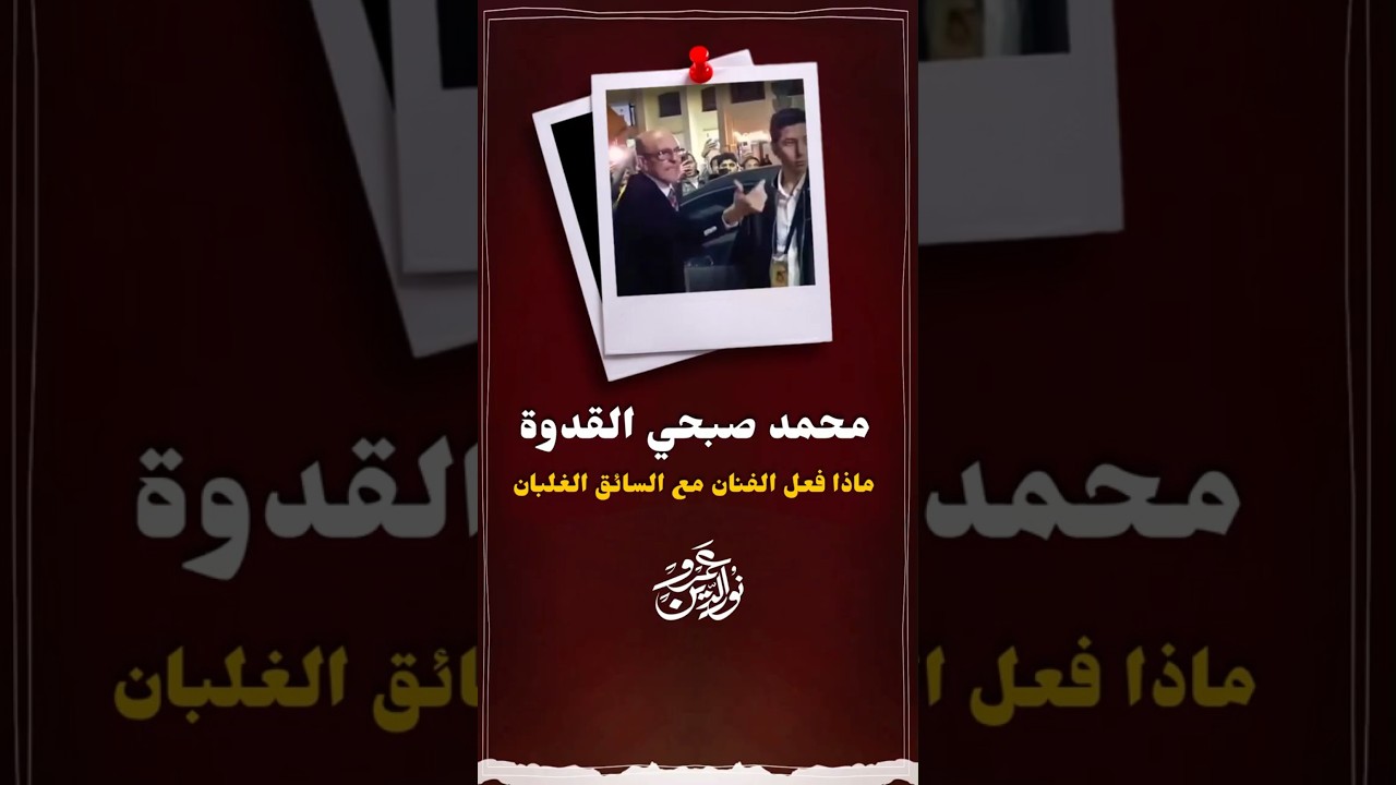 الممثل محمد صبحي يسيء للسائق #عمرو_نور_الدين #اكسبلور #عمرونورالدين