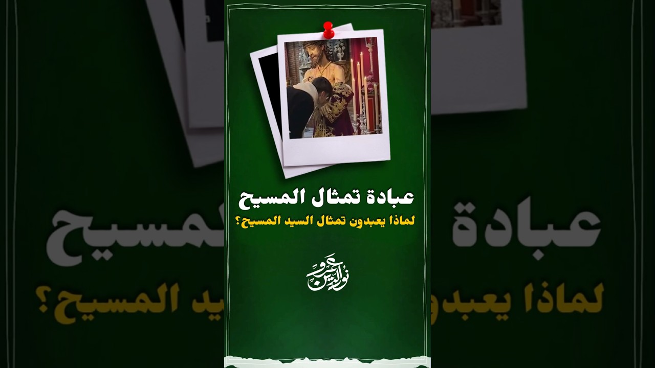 عبادة تمثال المسيح #عمرو_نور_الدين #الارسولالله #عمرونورالدين