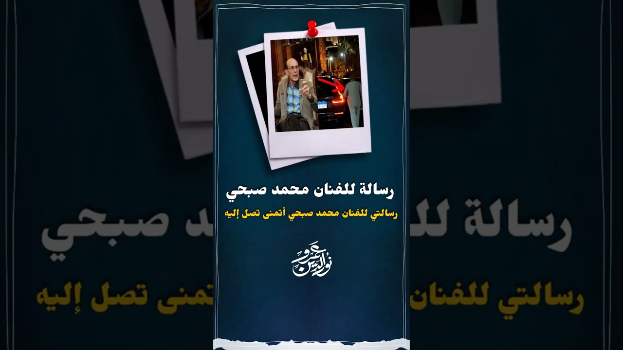 هل يعتذر محمد صبحي ؟ #عمرو_نور_الدين #اكسبلور #عمرونورالدين