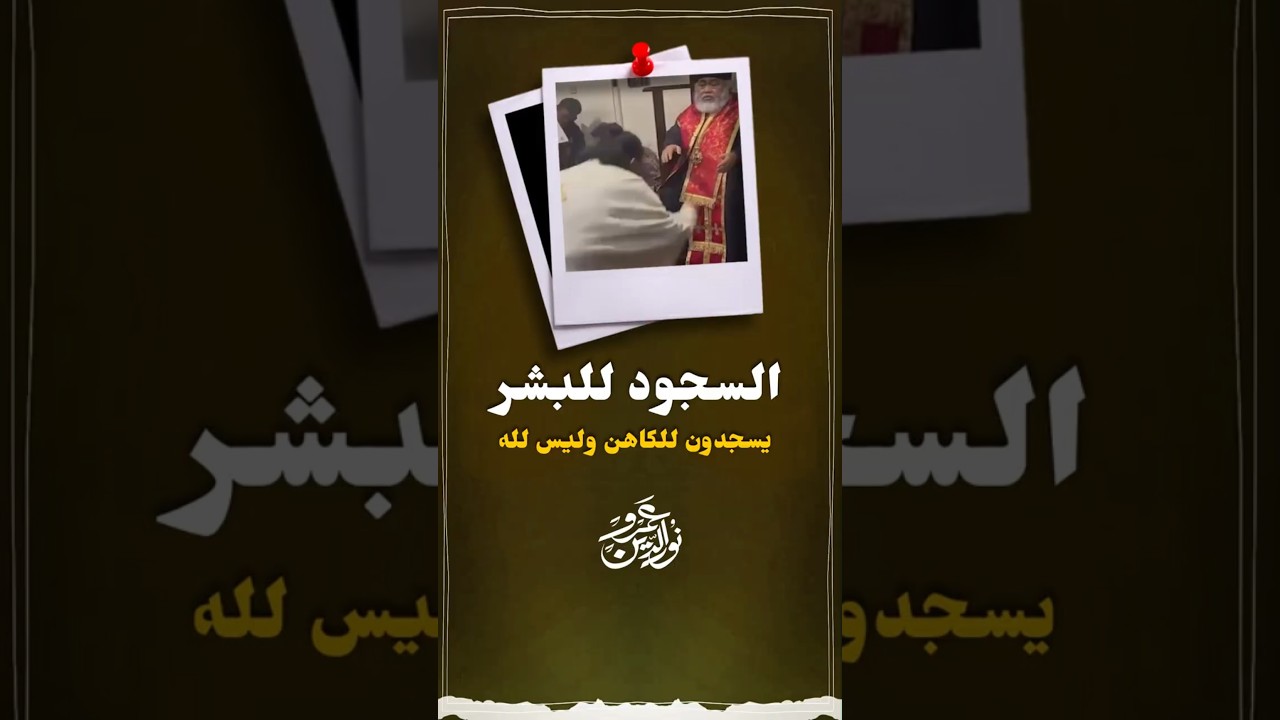 يسجدون للكاهن والقسيس #عمرو_نور_الدين #اكسبلور #عمرونورالدين