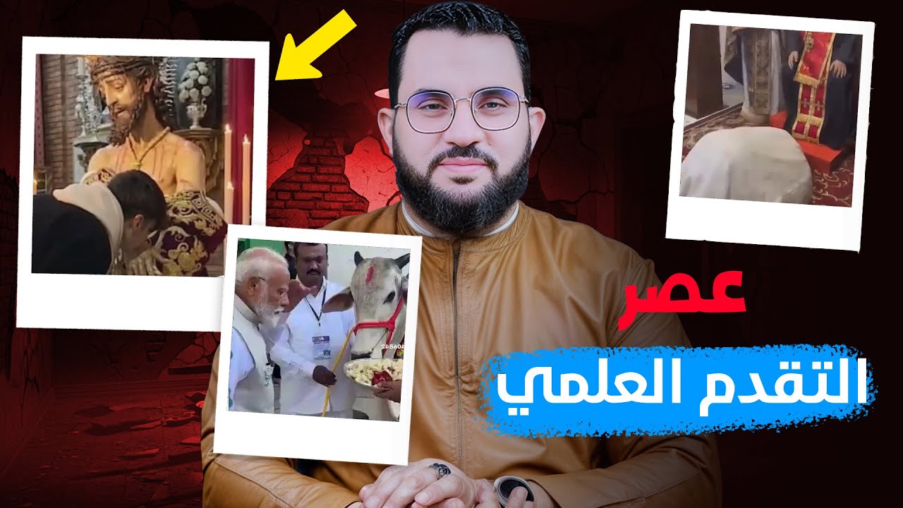 عبـ/ـادة البقر والأصنام والبشر في عصر التقدم والحضارة والتكنولوجيا