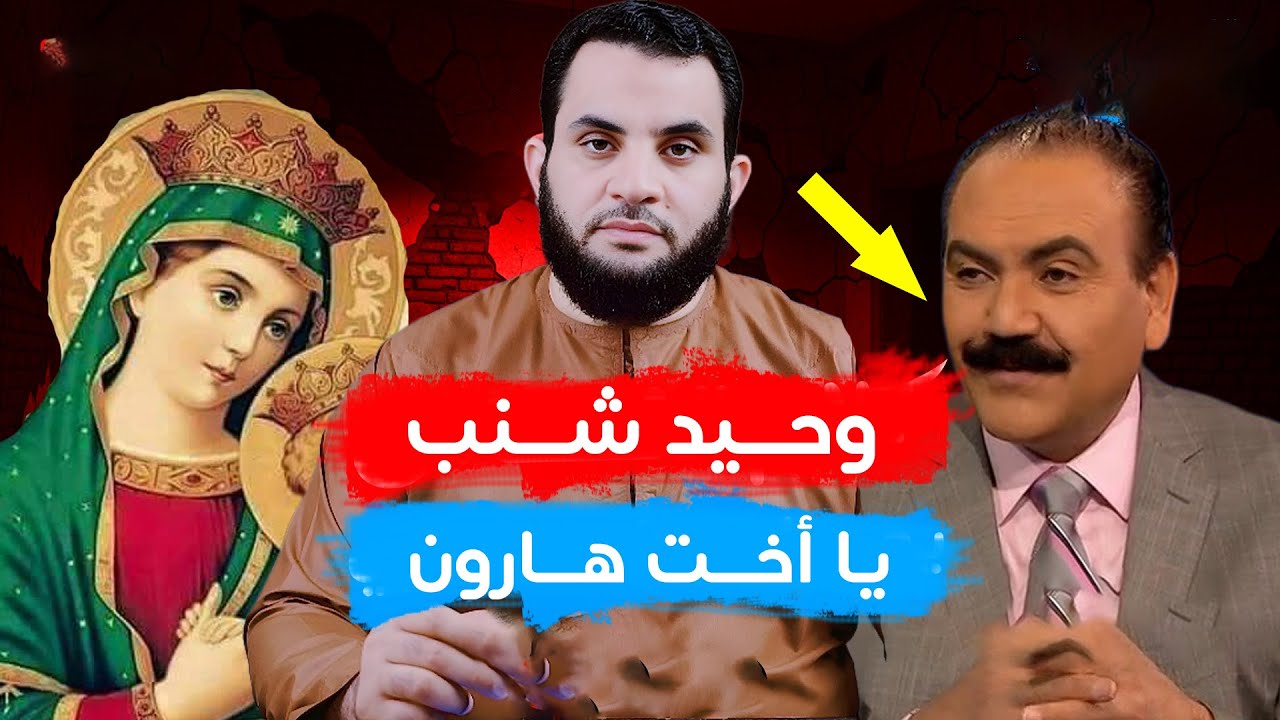 شبهة يا أخت هارون هل أخطأ القرآن ؟ رد على المنصر وحيد