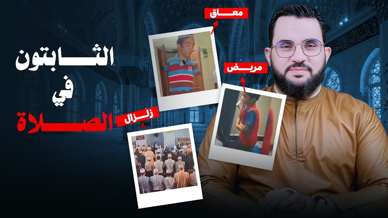 زلزال يضرب المسجد & ومريض يصلي & ومعاق يكافح | الثابتون على الصلاة