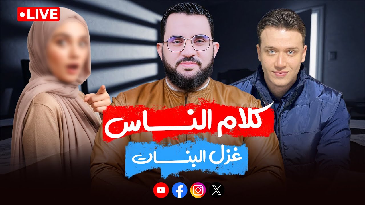 غزل البنات في الرجال | كلام الناس 73 | الأربعاء 3-12-2025