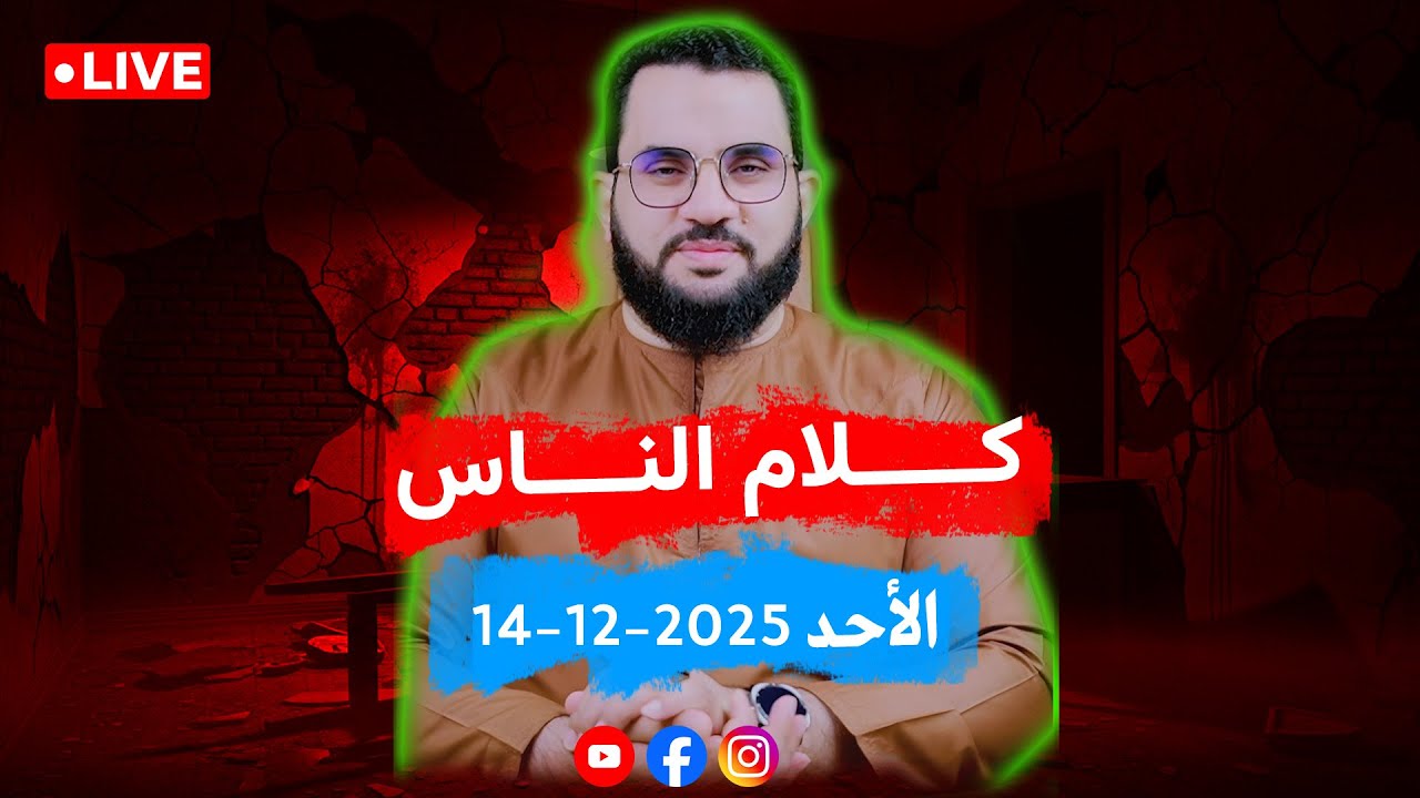 كلام الناس | الحلقة 83 || السبت 23-جمادى الآخرة_ 1447 || 14-12-2025