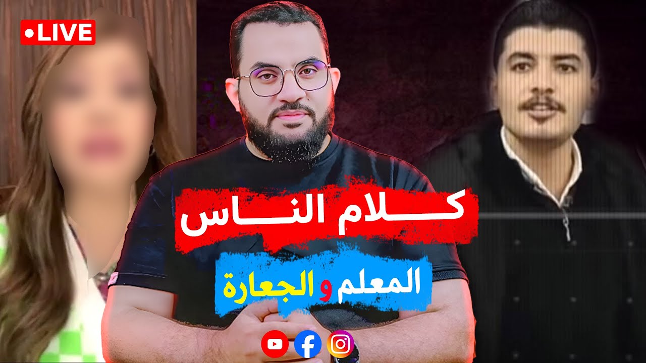 معلم ينصح والجعارة ترفض || كلام الناس | الحلقة 86 || الأربعاء 26-جمادى الآخرة_ 1447 | 17-12-2025