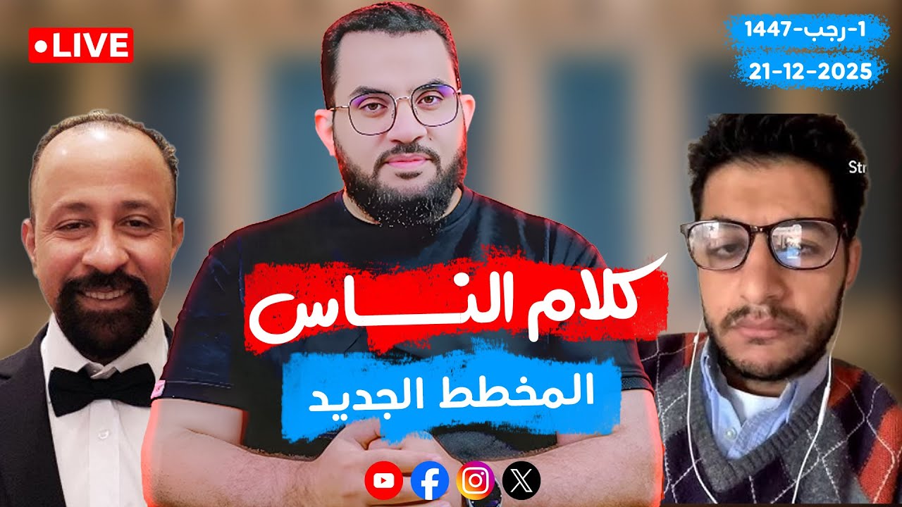 المخطط الجديد يكشفه المبشر هاني شلبي | كلام الناس | الحلقة 90 || الأحد 1-رجب_ 1447 | 21-12-2025
