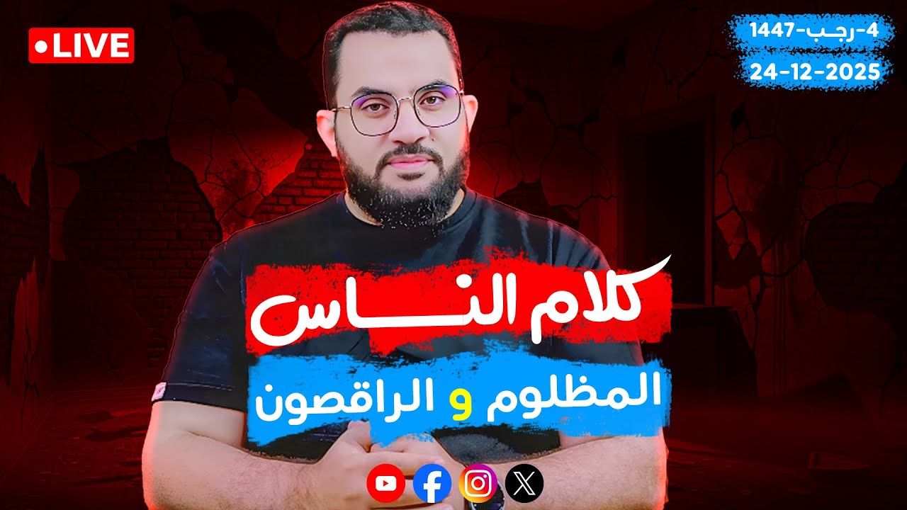 المظلوم والراقصون في المقابر | الحلقة 93 || الأربعاء 4-رجب_ 1447 | 24-12-2025