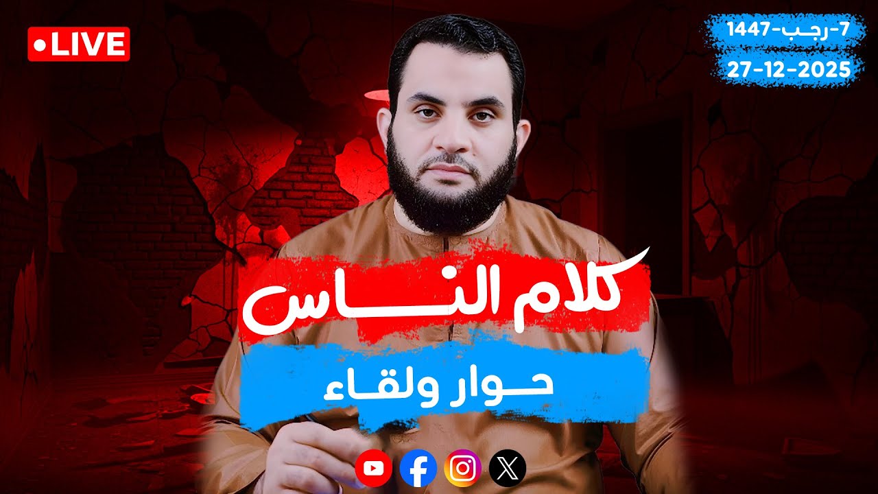 حوار ولقاء السبت | الحلقة 96 || السبت 7-رجب_ 1447 | 27-12-2025