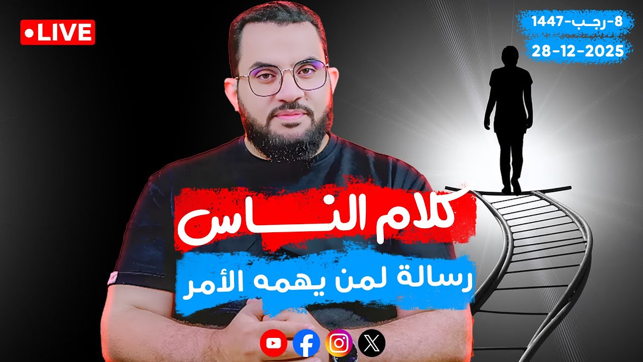 رسالة لمن يهمه الأمر | الحلقة 97 || الأجد 8-رجب_ 1447 | 28-12-2025