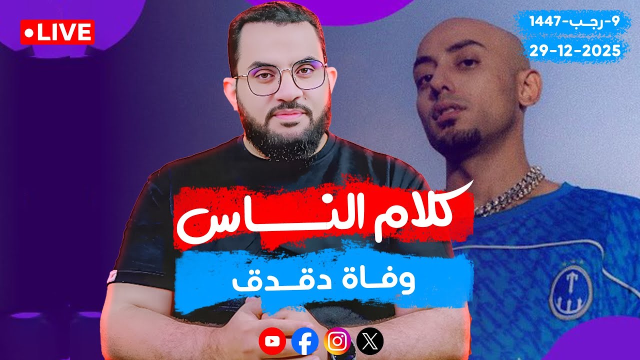 وفاة دقدق مطرب المهرجانات | الحلقة 98 || الإثنين 9-رجب_ 1447 | 29-12-2025