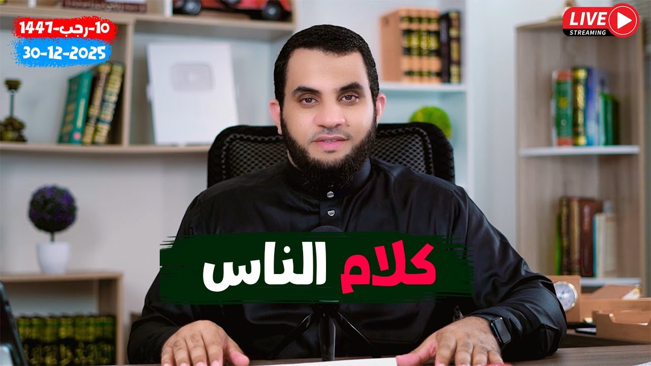 حوار ومناقشة | الحلقة 99 || الإثنين 10-رجب_ 1447 | 30-12-2025