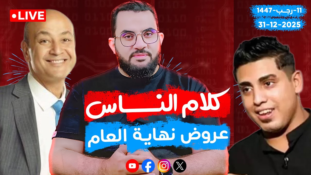 عروض نهاية العام | الحلقة 100 || الأربعاء 11-رجب_ 1447 | 31-12-2025