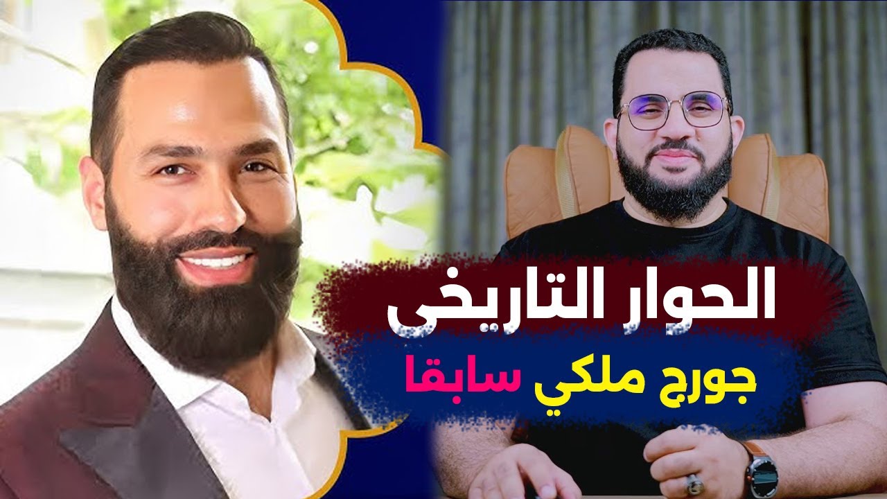 جورج ملكي اعتنق الإسلام وفضح أسرار في الدين المسيحي خضر الأحمد يتخطى كل الخطوط | كلام الناس 75