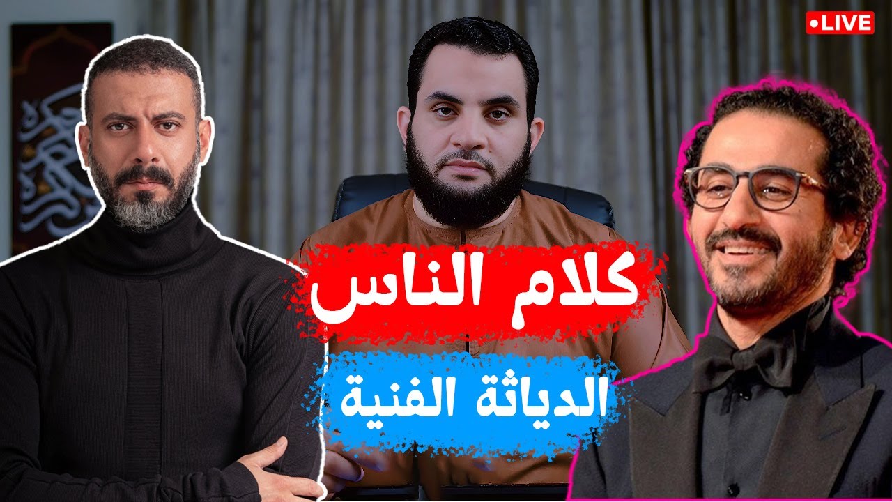 الفن وتطبيع المحرمات وقفة مع أحضان زوجة الممثل لممثل آخر | كلام الناس 76 | الأحد 7-12-2025