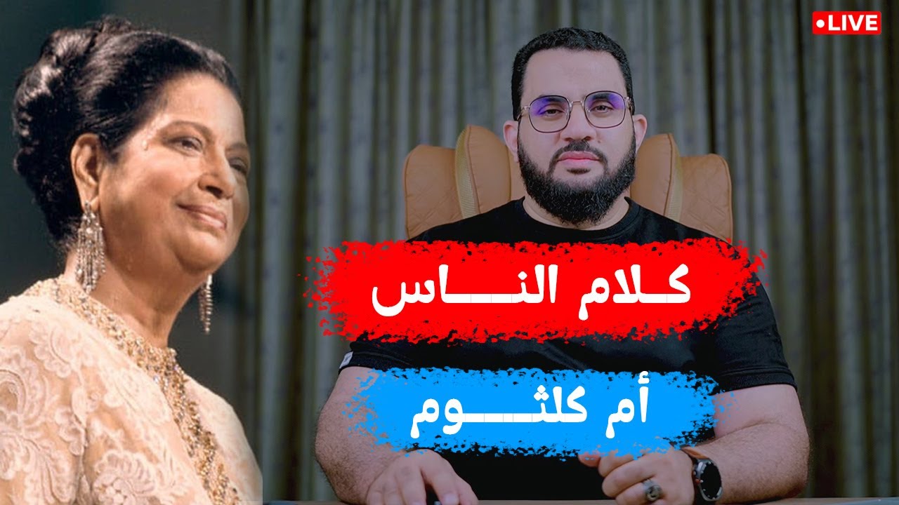 أم كلثوم | كلام الناس 77 | الإثنين 8-12-2025