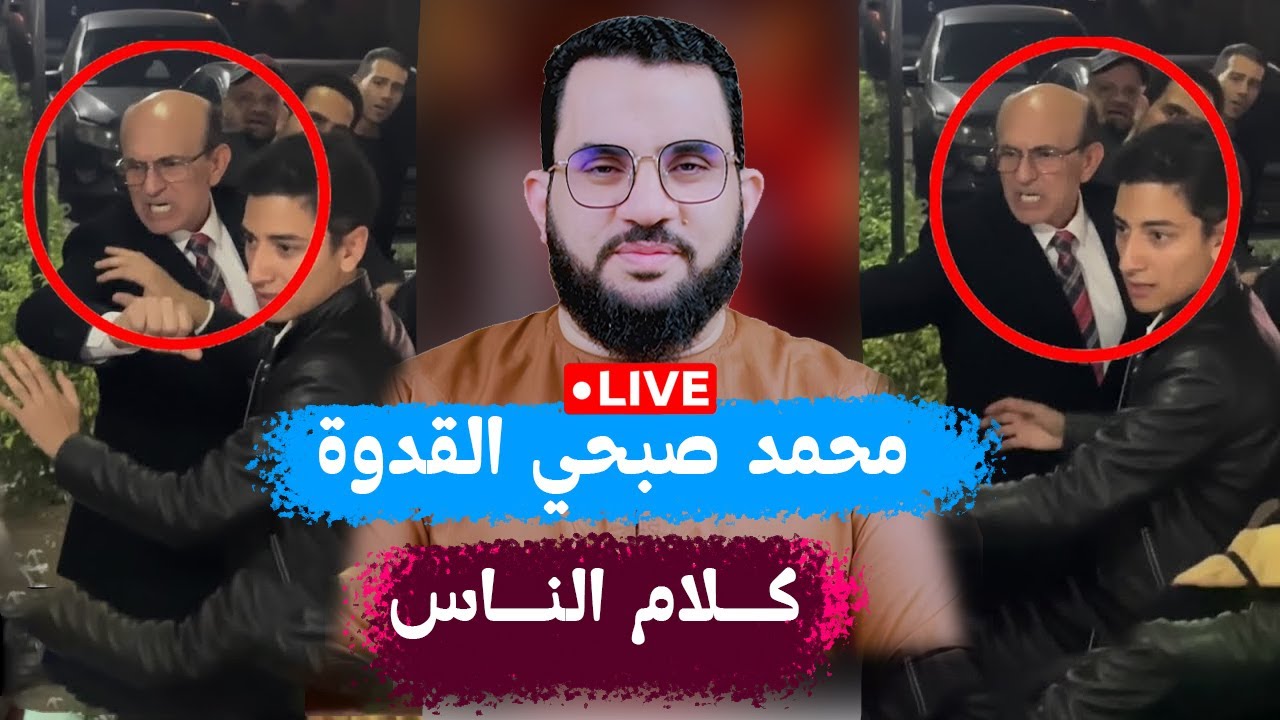 محمد صبحي القدوة يكشف محمد صبحي الحقيقي | كلام الناس 80 | الخميس 11-12-2025