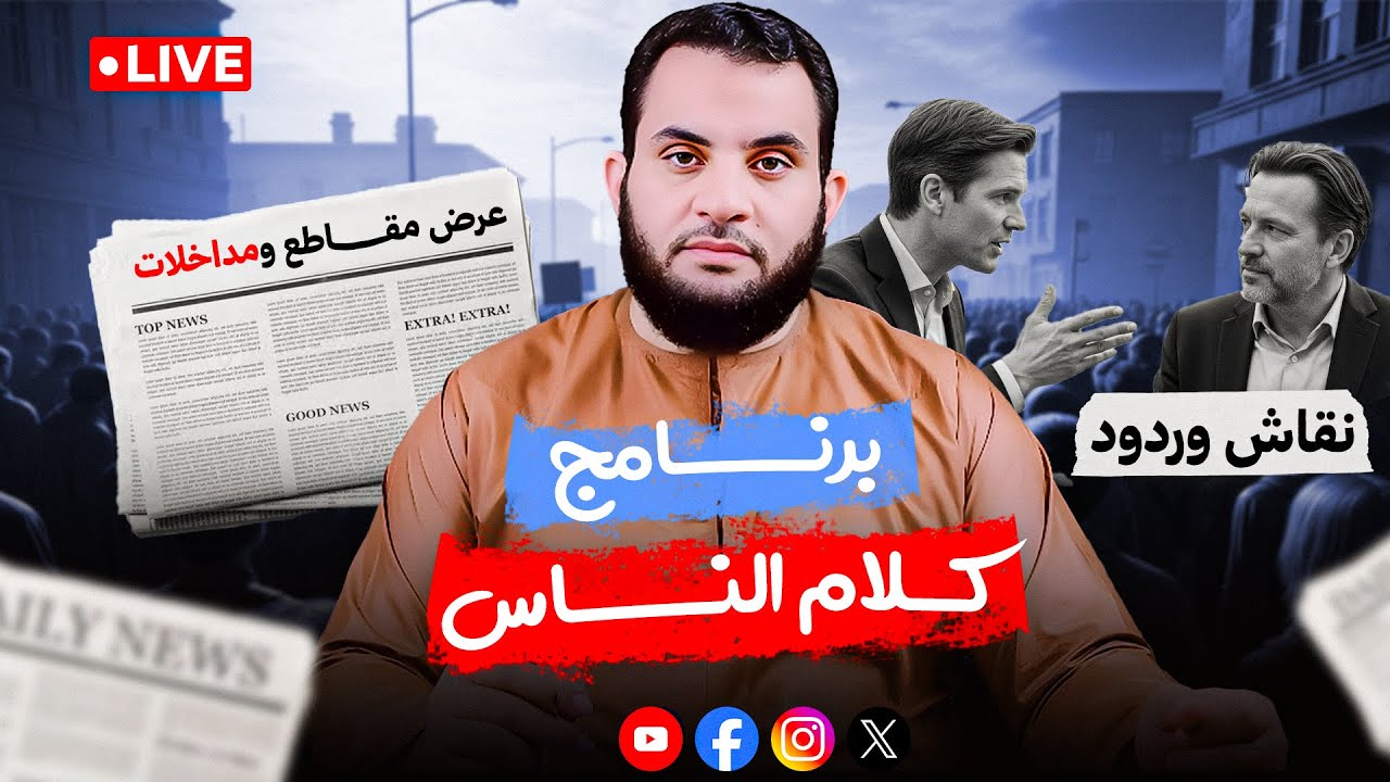 صور ومشاهد لحسن الخاتمة والنهاية الطيبة | كلام الناس 71 | الإثنين 1-12-2025