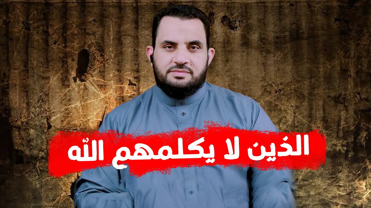 الذين لا يكلمهم الله ولا ينظر إليهم يوم القيامة