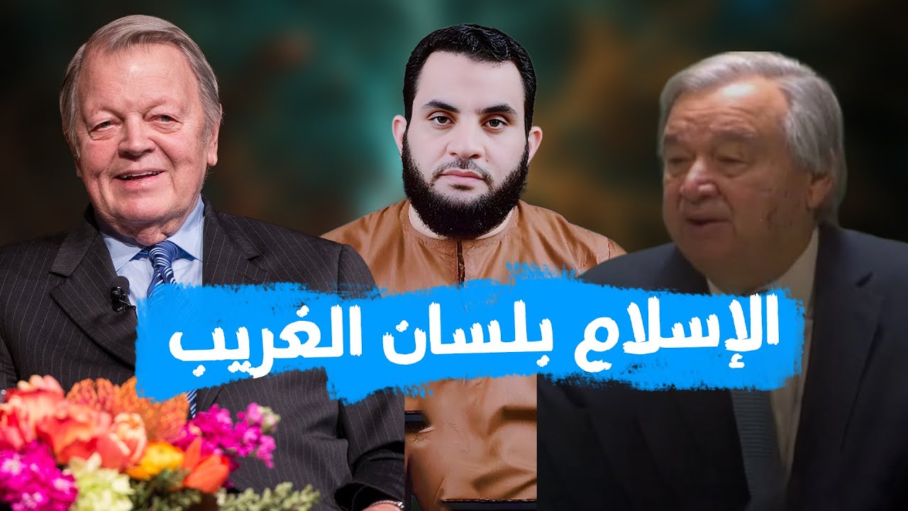 المؤرخ الأمريكي غاري ويلز وأمين الأمم المتحدة يشهدون للإسلام