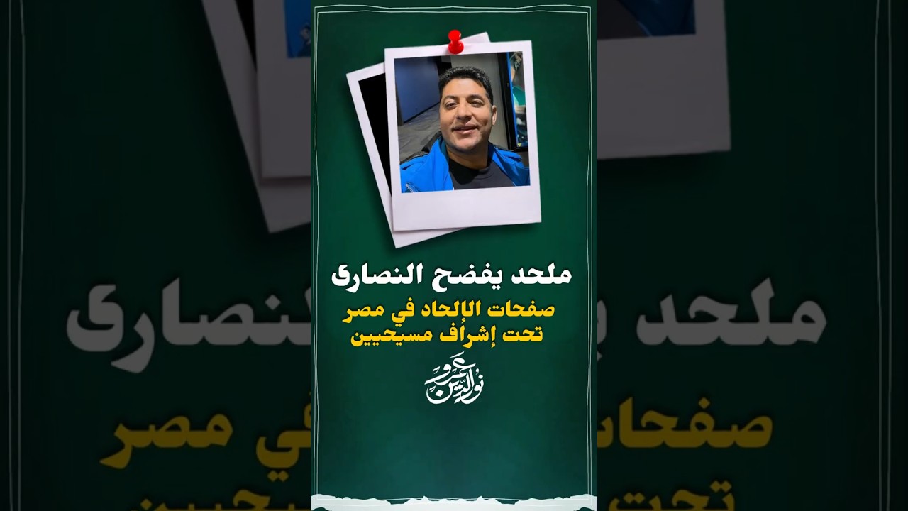 صفحات الملحدين من يديرها ؟ #عمرو_نور_الدين #اكسبلور #قصص