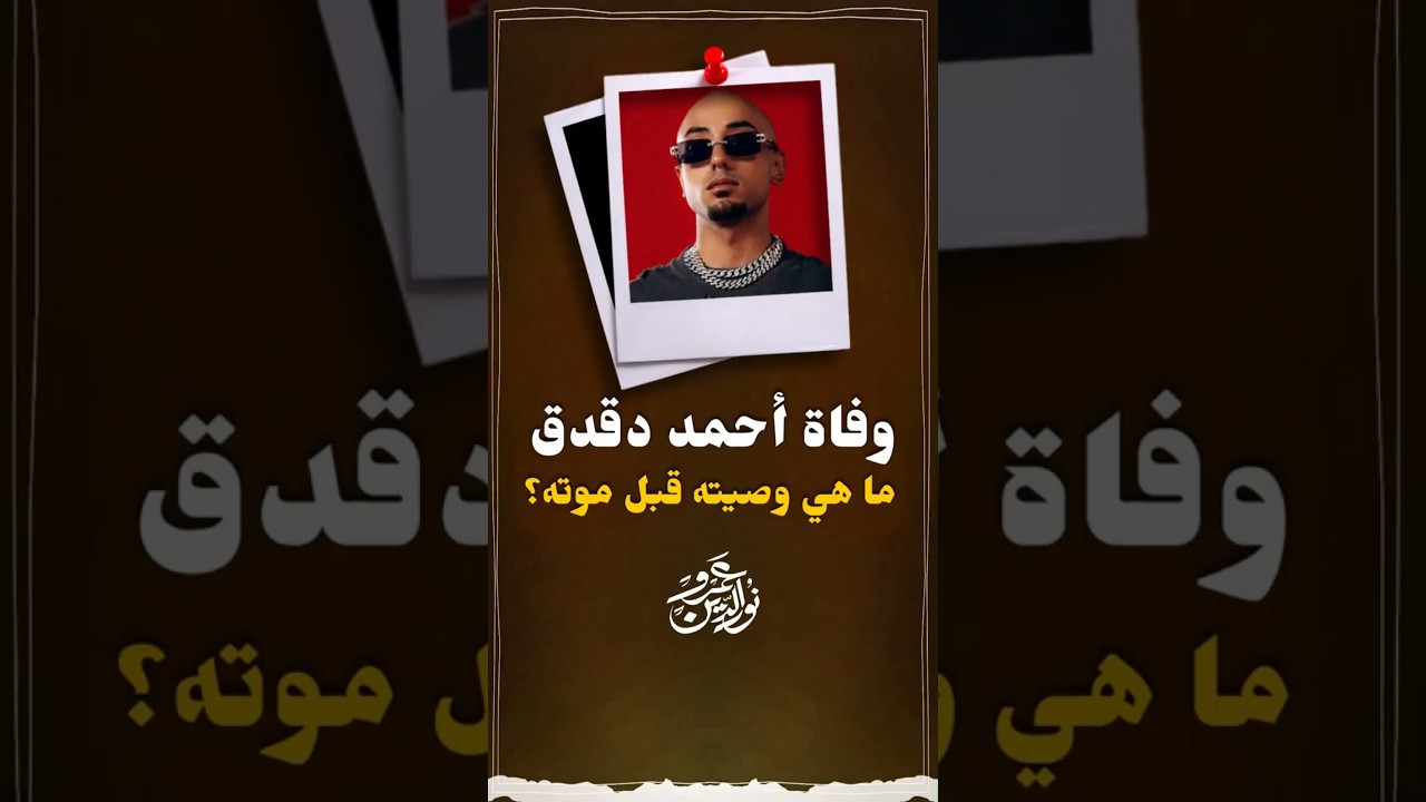 وفاة دقدق #عمرو_نور_الدين